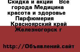 Скидка и акции - Все города Медицина, красота и здоровье » Парфюмерия   . Красноярский край,Железногорск г.